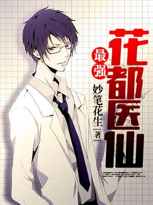 最強花都醫仙