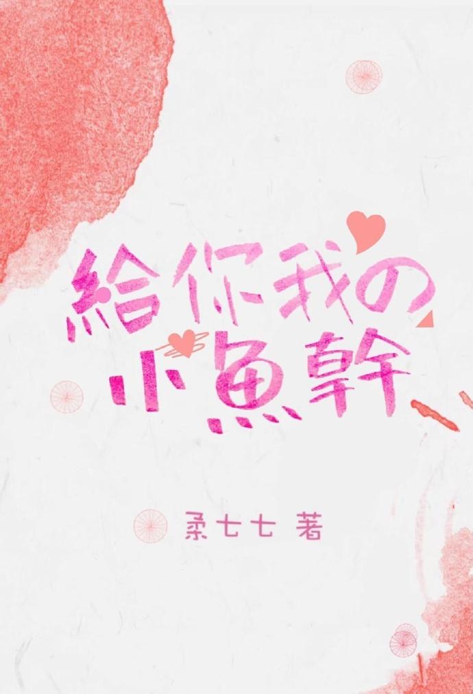 給你我的小魚幹