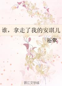 誰，拿走了我的安琪兒
