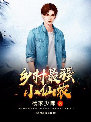 鄉村最強小仙農