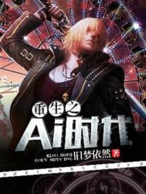 重生之Ai時代
