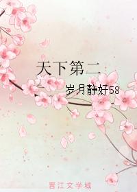 天下第二