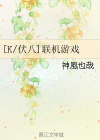 [K伏八]聯機游戲