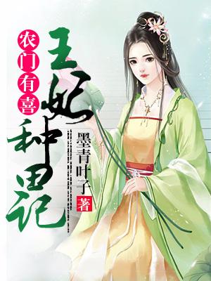 農門有喜：王妃種田記