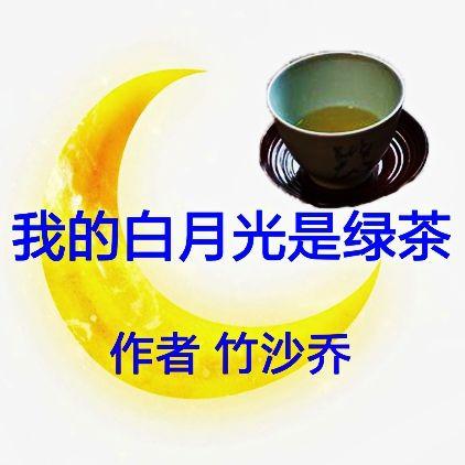 我的白月光是綠茶