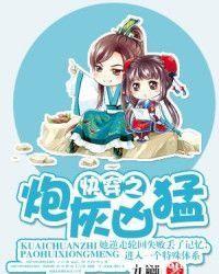 快穿之炮灰兇猛