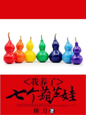 我養了七個葫蘆娃