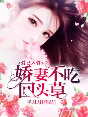 愛已入骨：嬌妻不吃回頭草