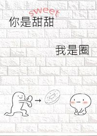 你是甜甜我是圈