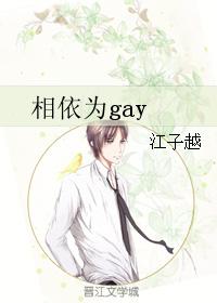 相依為gay