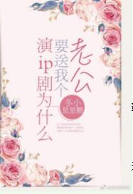 演ip劇為什麽要送我個老公[娛樂圈]
