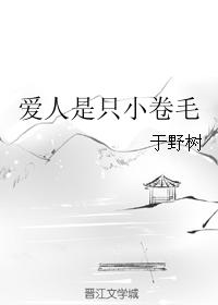愛人是只小卷毛