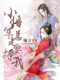 小将軍總是在撩我