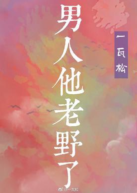 他老野了