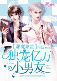 惡魔總監，億萬獨寵小男友