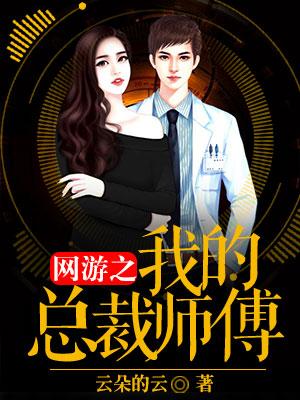 網游之我的總裁師父