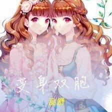 變身雙胞