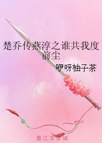 楚喬傳之誰共我度前塵