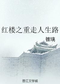 紅樓之重走人生路