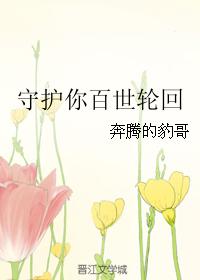 守護你百世輪回