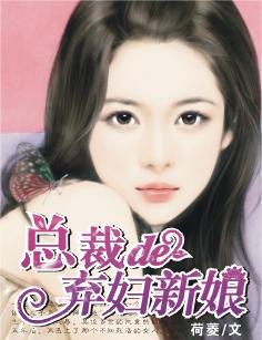 總裁的棄婦新娘