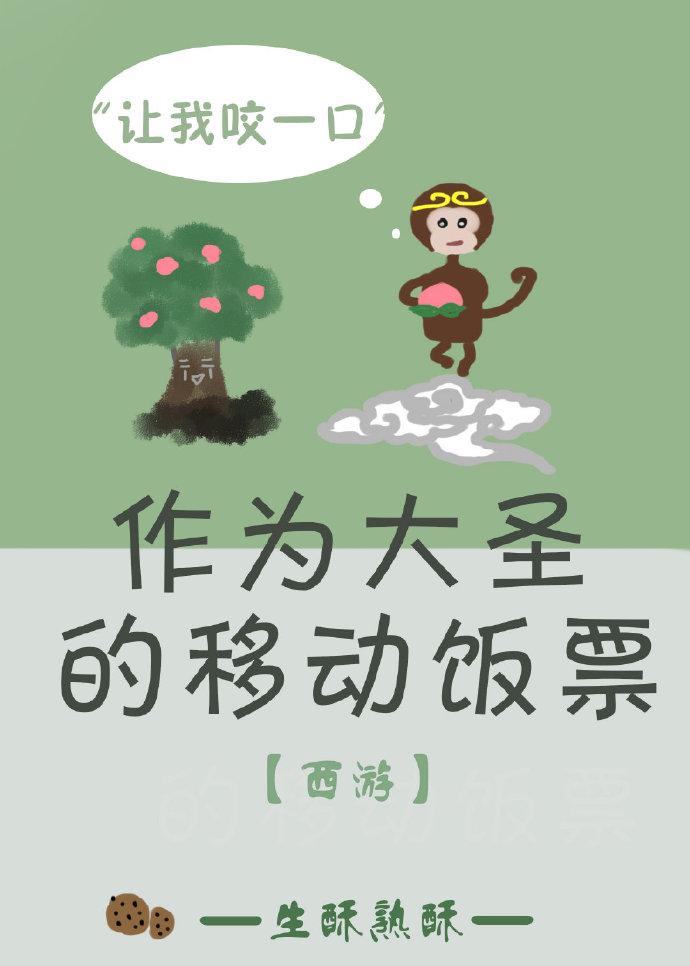 作為大聖的移動飯票[西游]