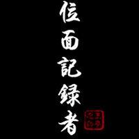 位面記錄者