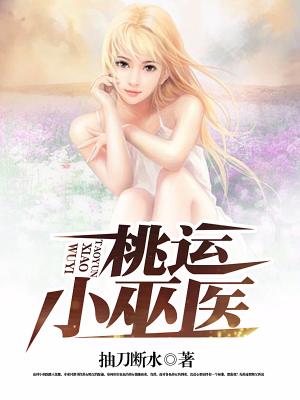 桃運小巫醫