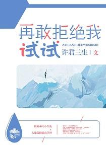 再敢拒絕我試試