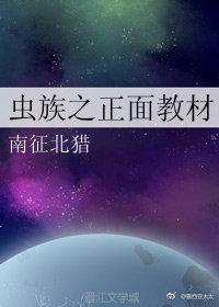 蟲族之正面教材