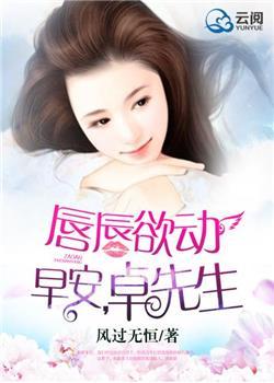 唇唇欲動：早安，卓先生