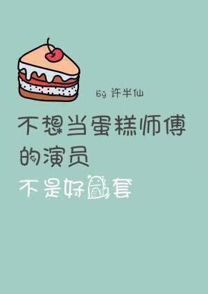 不想當蛋糕師傅的演員不是好龍套