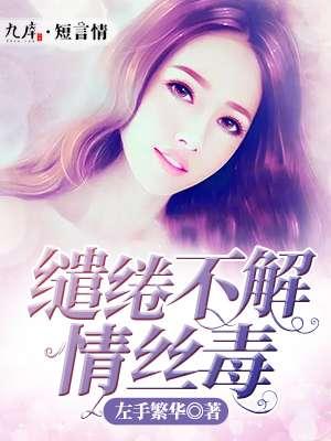 缱绻不解情絲毒