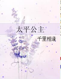 太平公主