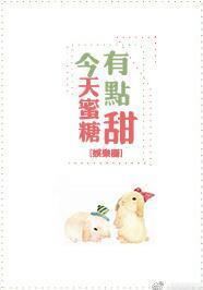 今天蜜糖有點甜