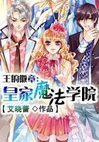 王的徽章：皇家魔法學院