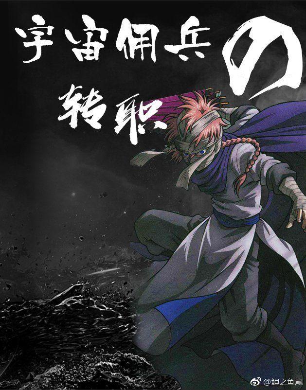 （我英+僞銀魂）宇宙傭兵的轉職