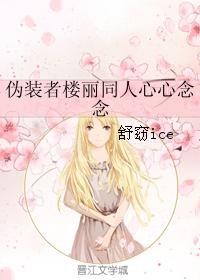 僞裝者樓麗同人心心念念