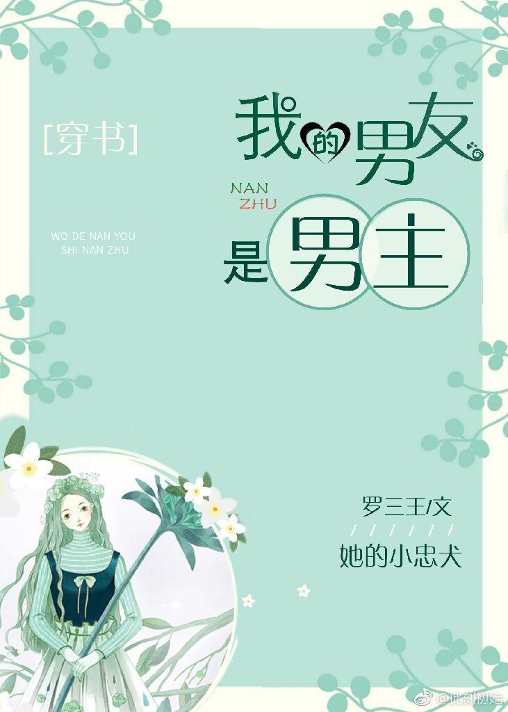 我的男友是男主[穿書]