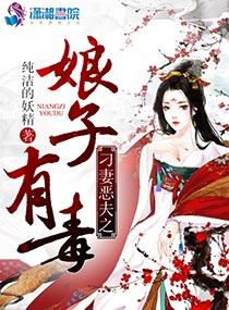 刁妻惡夫之娘子有毒