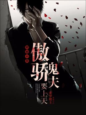 陰婚不散：傲嬌鬼夫要上天