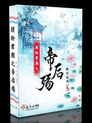 顧盼君顏之帝後殇