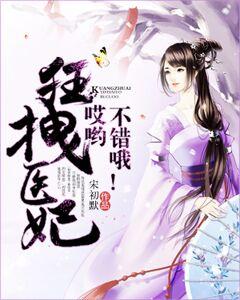 狂拽醫妃：哎喲，不錯哦！