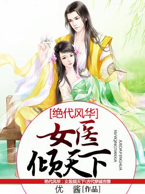 絕代風華：女醫傾天下
