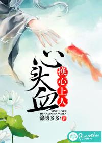 心頭血換心上人