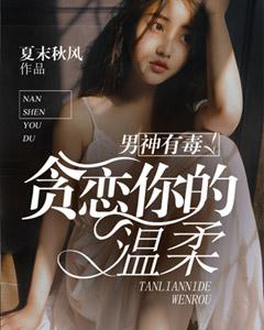 男神有毒：貪戀你的溫柔
