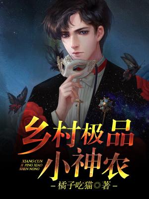 鄉村極品小神農