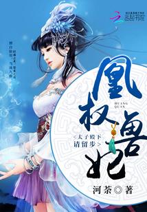 凰權獸妃：太子殿下請留步