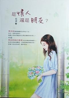 是情人還是朋友？