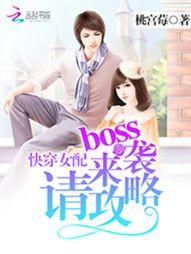 快穿女配：boss來襲，請攻略